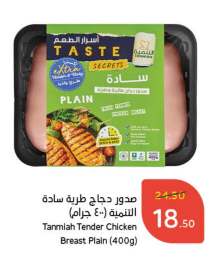 TANMIAH Chicken Breast available at Hyper Panda in KSA, Saudi Arabia, Saudi - Jeddah