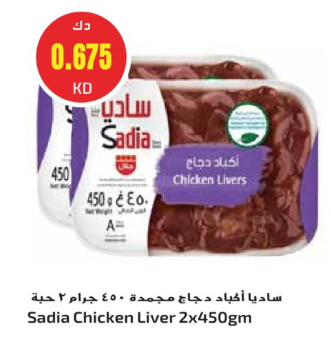 SADIA Chicken Liver available at Grand Hyper in Kuwait - Jahra Governorate