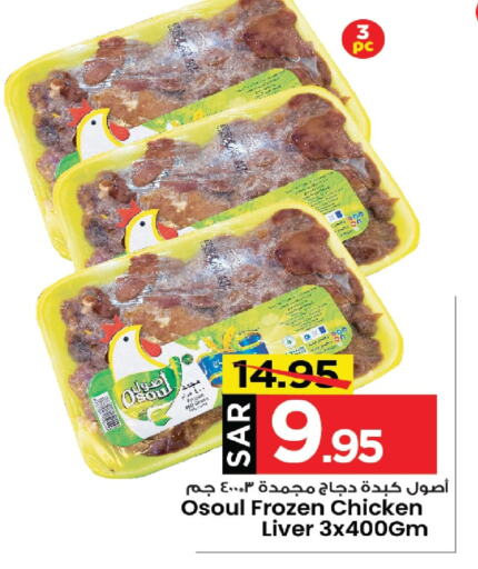 Chicken Liver available at Mark & Save in KSA, Saudi Arabia, Saudi - Al Khobar