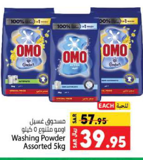 OMO Detergent available at Kabayan Hypermarket in KSA, Saudi Arabia, Saudi - Jeddah