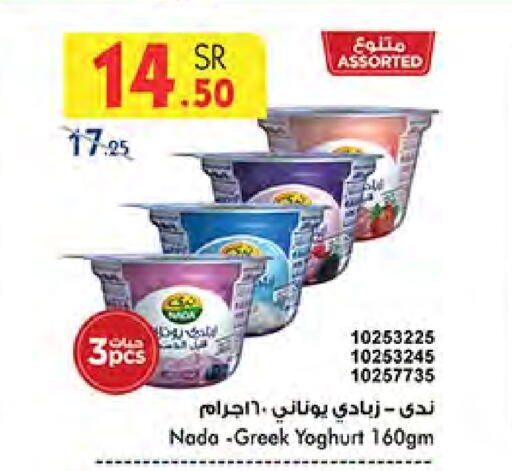 NADA Greek Yoghurt available at Bin Dawood in KSA, Saudi Arabia, Saudi - Khamis Mushait