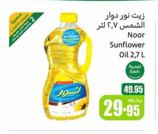 NOOR Sunflower Oil available at Othaim Markets in KSA, Saudi Arabia, Saudi - Arar