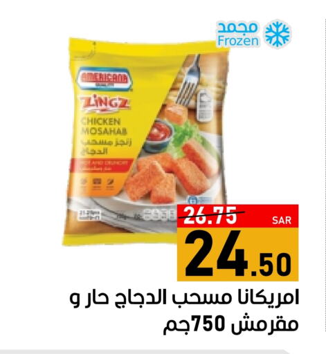 أمريكانا مسحب الدجاج available at أسواق جرين أبل in مملكة العربية السعودية, السعودية, سعودية - الأحساء‎