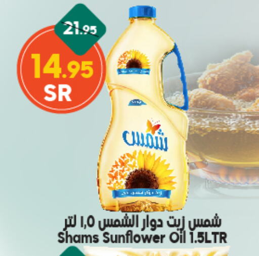 شمس زيت دوار الشمس available at الدكان in مملكة العربية السعودية, السعودية, سعودية - المدينة المنورة