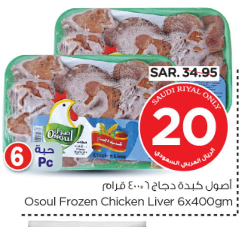 Chicken Liver available at Nesto in KSA, Saudi Arabia, Saudi - Al Khobar