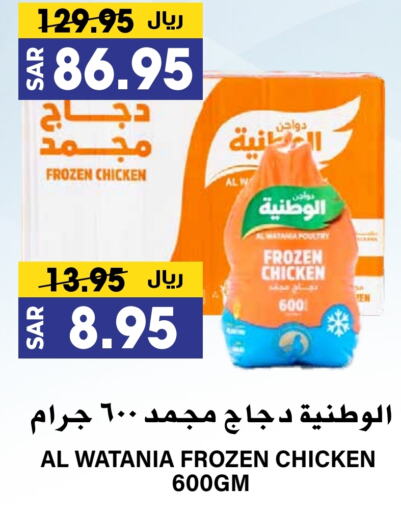 AL WATANIA Frozen Whole Chicken available at Grand Hyper in KSA, Saudi Arabia, Saudi - Riyadh