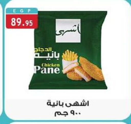 Chicken Pane available at Al Rayah Market   in Egypt - Cairo