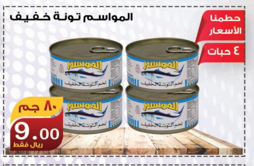 تونة - معلب available at المتسوق الذكى in مملكة العربية السعودية, السعودية, سعودية - خميس مشيط