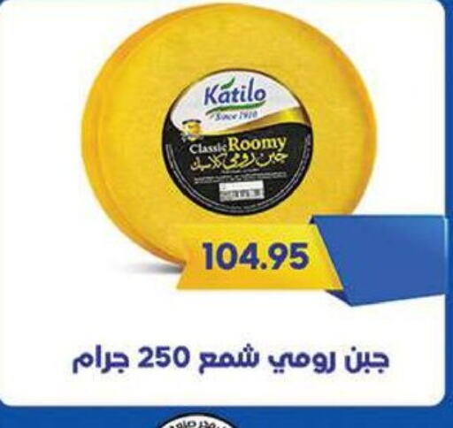 KATILO Roumy Cheese available at Al Rayah Market   in Egypt - Cairo