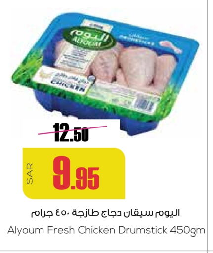 Chicken Drumsticks available at Sapt in KSA, Saudi Arabia, Saudi - Buraidah