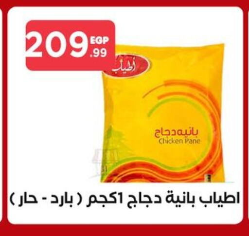 Chicken Pane available at MartVille in Egypt - Cairo