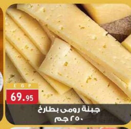 جبنة رومي available at الرايه  ماركت in Egypt - القاهرة