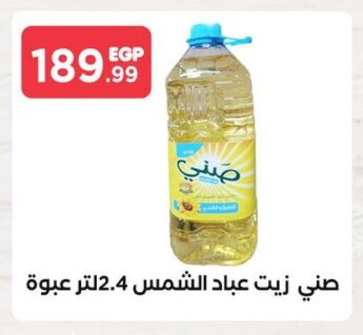 Sunflower Oil available at El Mahlawy Stores in Egypt - Cairo