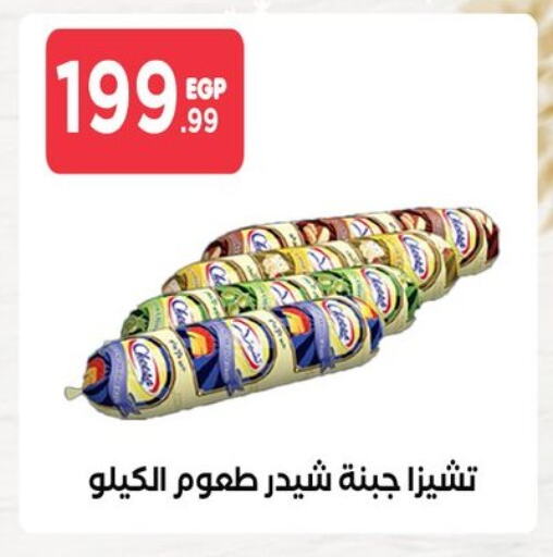 جبنة الشيدر available at مارت فيل in Egypt - القاهرة