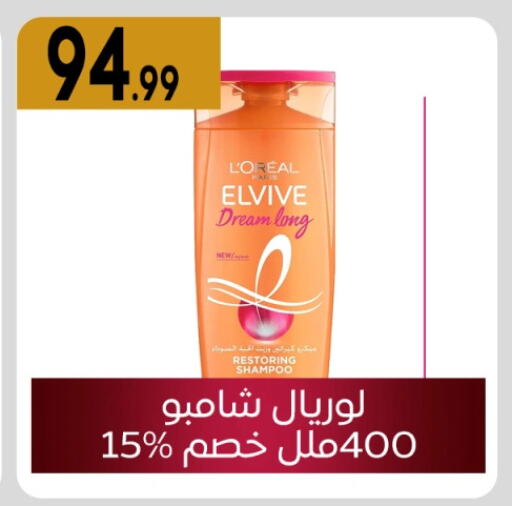 loreal Shampoo / Conditioner available at El mhallawy Sons in Egypt - Cairo