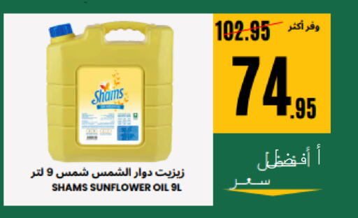 SHAMS Sunflower Oil available at Al Basma Al Khalida Markets in KSA, Saudi Arabia, Saudi - Khamis Mushait