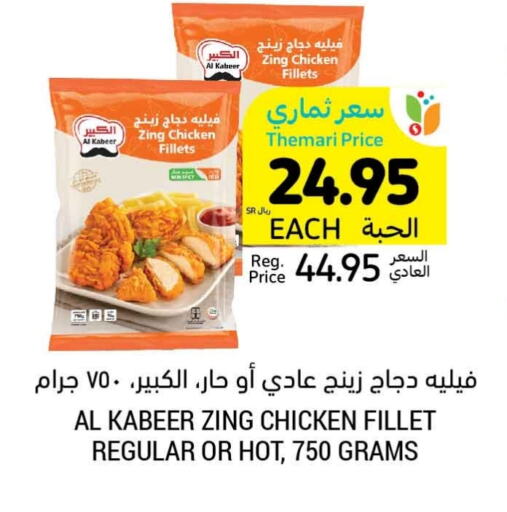 AL KABEER Chicken Fillet available at Tamimi Market in KSA, Saudi Arabia, Saudi - Medina