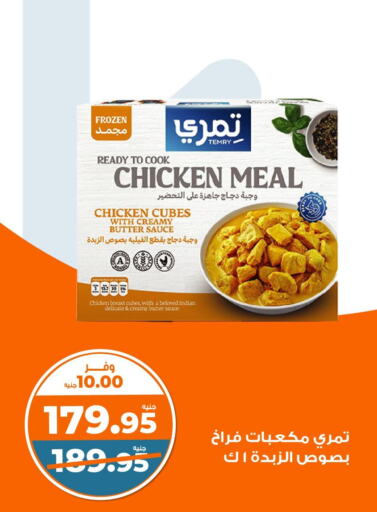 Chicken Cube available at Kazyon  in Egypt - Cairo