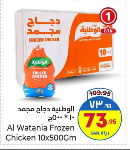 AL WATANIA Frozen Whole Chicken available at Hyper Al Wafa in KSA, Saudi Arabia, Saudi - Riyadh