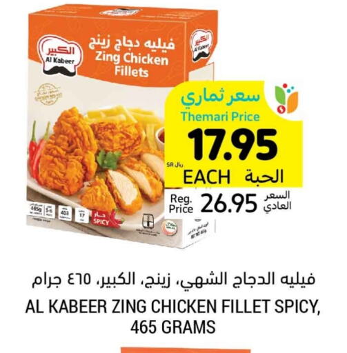 AL KABEER Chicken Fillet available at Tamimi Market in KSA, Saudi Arabia, Saudi - Medina