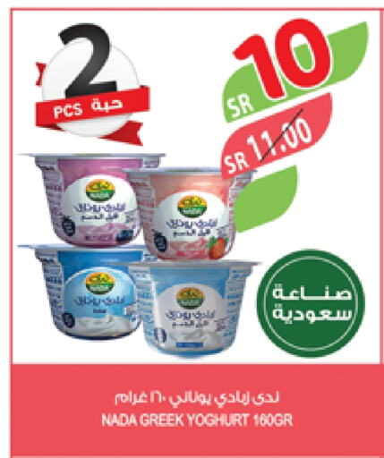 NADA Greek Yoghurt available at Farm  in KSA, Saudi Arabia, Saudi - Al Khobar