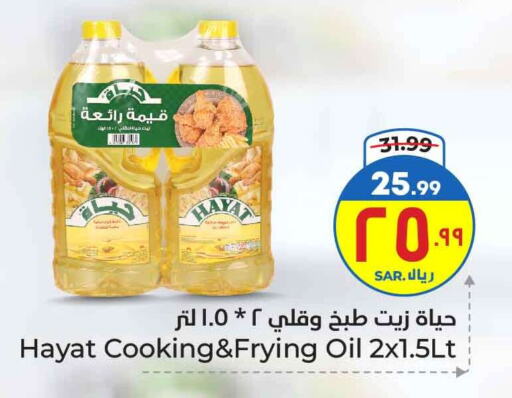 حياة زيت الطبخ available at هايبر الوفاء in مملكة العربية السعودية, السعودية, سعودية - الطائف