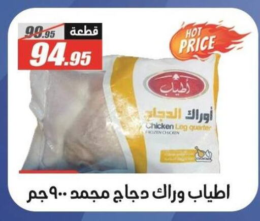 Chicken Legs available at El Fergany Hyper Market   in Egypt - Cairo