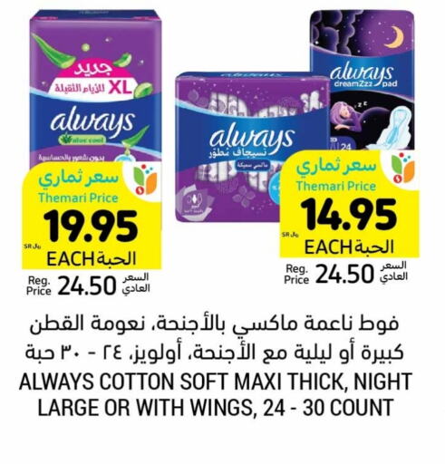 ALWAYS available at Tamimi Market in KSA, Saudi Arabia, Saudi - Hafar Al Batin