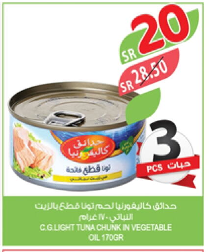 كاليفورنيا جاردن تونة - معلب available at المزرعة in مملكة العربية السعودية, السعودية, سعودية - سكاكا