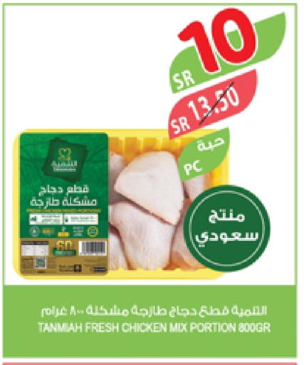 TANMIAH Chicken Mixed Parts available at Farm  in KSA, Saudi Arabia, Saudi - Jubail