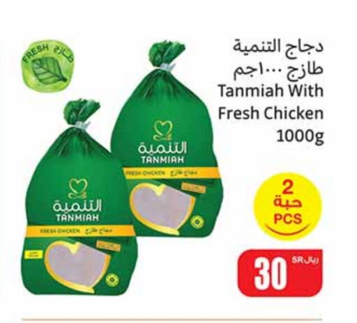 TANMIAH Fresh Whole Chicken available at Othaim Markets in KSA, Saudi Arabia, Saudi - Sakaka