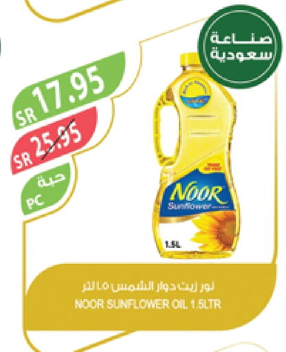 NOOR Sunflower Oil available at Farm  in KSA, Saudi Arabia, Saudi - Al-Kharj