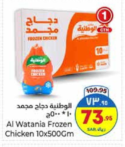 AL WATANIA Frozen Whole Chicken available at Hyper Al Wafa in KSA, Saudi Arabia, Saudi - Riyadh