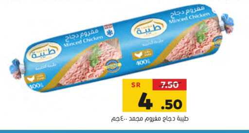 TAYBA Minced Chicken available at Al Amer Market in KSA, Saudi Arabia, Saudi - Al Hasa