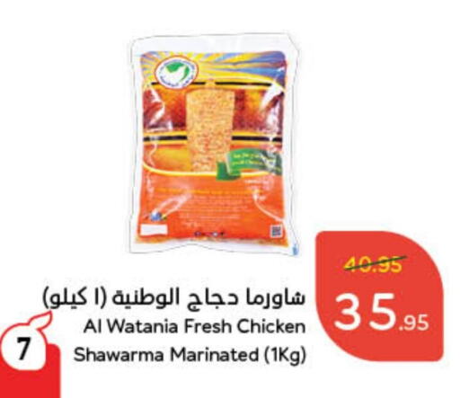 AL WATANIA Marinated Chicken available at Hyper Panda in KSA, Saudi Arabia, Saudi - Al Majmaah