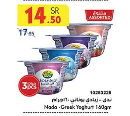 NADA Greek Yoghurt available at Bin Dawood in KSA, Saudi Arabia, Saudi - Khamis Mushait