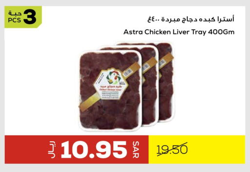 Chicken Liver available at Astra Markets in KSA, Saudi Arabia, Saudi - Tabuk