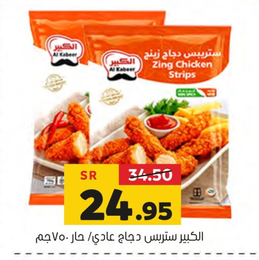 AL KABEER Chicken Strips available at Al Amer Market in KSA, Saudi Arabia, Saudi - Al Hasa