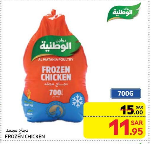 AL WATANIA Frozen Whole Chicken available at Carrefour in KSA, Saudi Arabia, Saudi - Medina