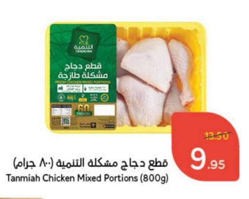 TANMIAH Chicken Mixed Parts available at Hyper Panda in KSA, Saudi Arabia, Saudi - Al Majmaah