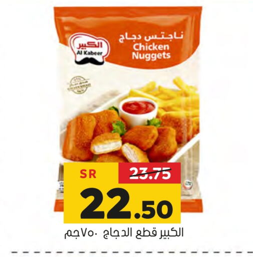 AL KABEER Chicken Nuggets available at Al Amer Market in KSA, Saudi Arabia, Saudi - Al Hasa