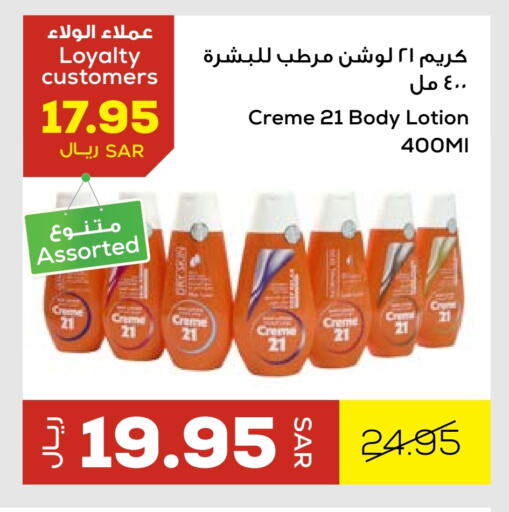 كريم 21 لوشن & كريم الجسم available at أسواق أسترا in مملكة العربية السعودية, السعودية, سعودية - تبوك