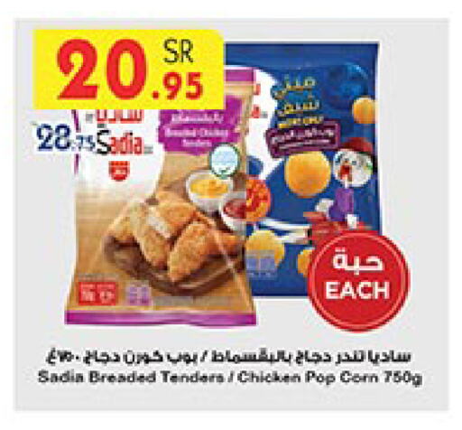 SADIA Chicken Pop Corn available at Bin Dawood in KSA, Saudi Arabia, Saudi - Ta'if