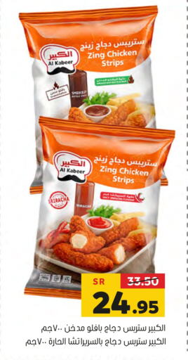 AL KABEER Chicken Strips available at Al Amer Market in KSA, Saudi Arabia, Saudi - Al Hasa