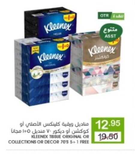 كلينيكس available at  مـزايــا in مملكة العربية السعودية, السعودية, سعودية - القطيف‎