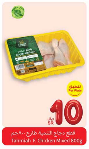 TANMIAH Chicken Mixed Parts available at Othaim Markets in KSA, Saudi Arabia, Saudi - Qatif