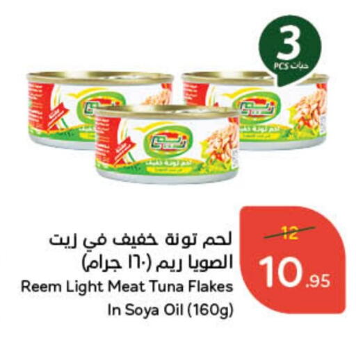 REEM Tuna - Canned available at Hyper Panda in KSA, Saudi Arabia, Saudi - Al Majmaah