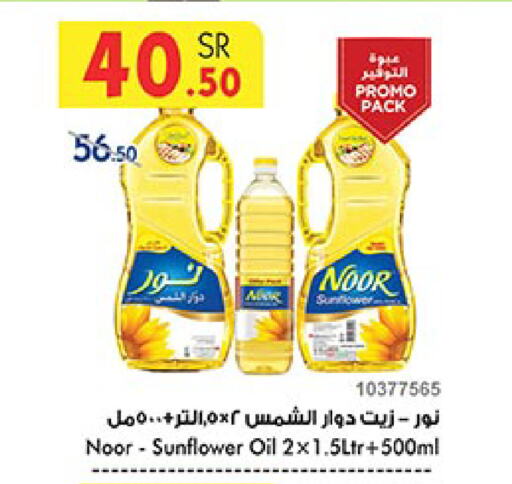 NOOR Sunflower Oil available at Bin Dawood in KSA, Saudi Arabia, Saudi - Khamis Mushait