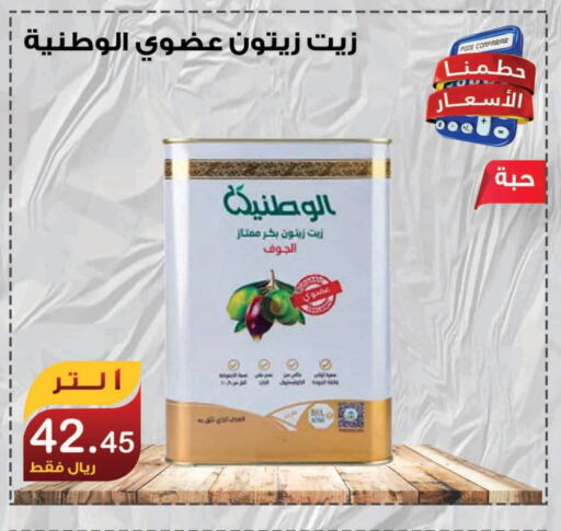 زيت الزيتون available at المتسوق الذكى in مملكة العربية السعودية, السعودية, سعودية - خميس مشيط