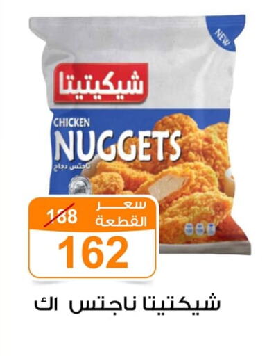 Chicken Nuggets available at Gomla Market in Egypt - Cairo